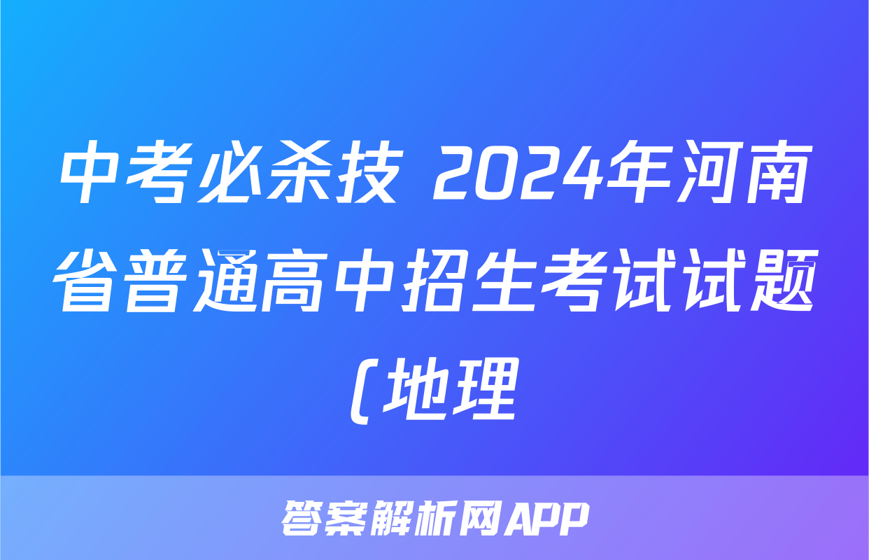 中考必杀技 2024年河南省普通高中招生考试试题(地理)